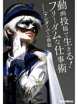 cover image of 動画投稿で生きる!フリーダムな仕事術～＿＿（アンダーバー）自伝～